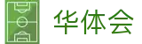 华体会官方网站-华体会官方入口-HTH SPORTS